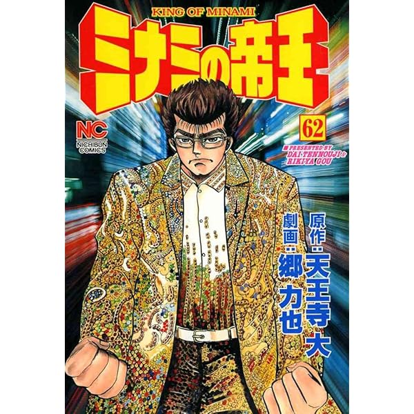 ミナミの帝王 63 | 天王寺大, 郷力也 | マンガ | Kindleストア
